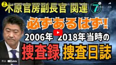 【木原官房副長官】⑦必ずあるはず！ 2006年・2018年当時の「捜査録」と「捜査日誌」【小川泰平の事件考察室】/ウィルコミTV