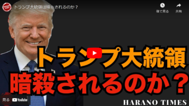 トランプ大統領は暗◎されるのか？/ウィルコミTV